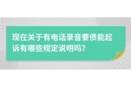 滕州如何避免债务纠纷？专业追讨公司教您应对之策